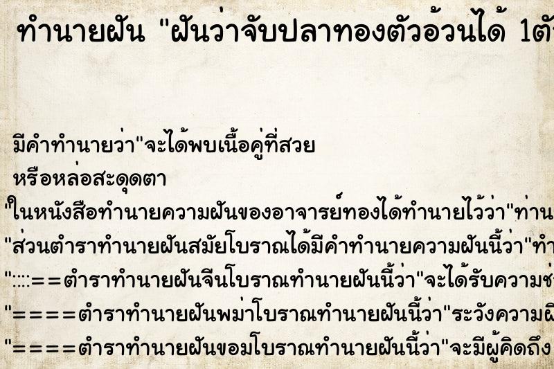 ทำนายฝัน ฝันว่าจับปลาทองตัวอ้วนได้ 1ตัว ตำราโบราณ แม่นที่สุดในโลก